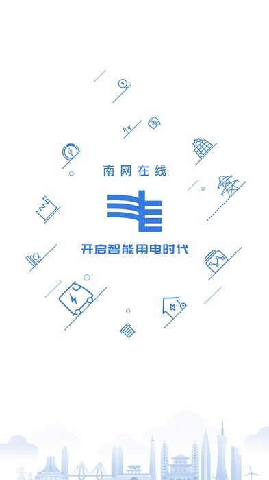 95598中国南方电网缴费app(南网在线)截图1