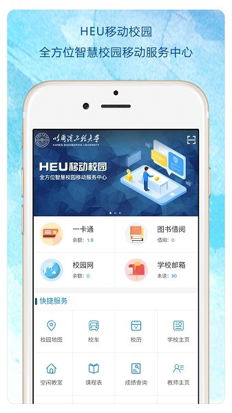 哈尔滨工程大学heu移动校园app截图2