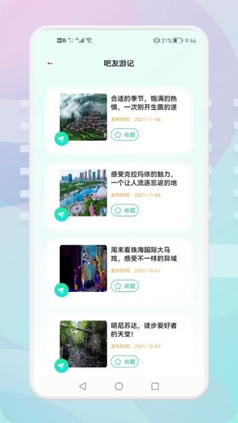 游玩旅行软件截图4