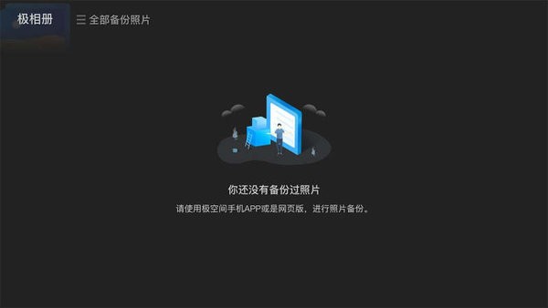 极空间TV版客户端最新版截图2
