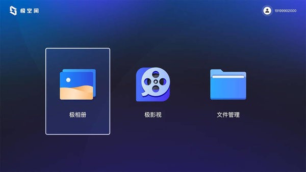 极空间TV版客户端最新版截图4