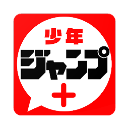 周刊少年jump漫画app