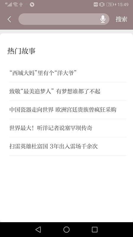 中国好故事软件官方版截图2