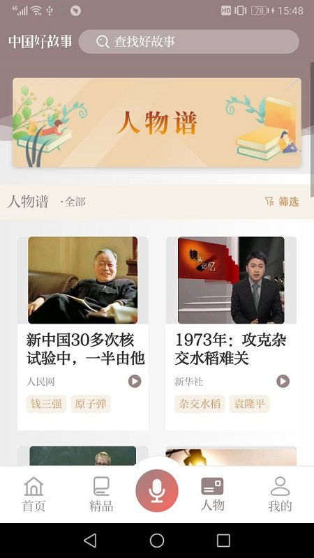 中国好故事软件官方版截图3