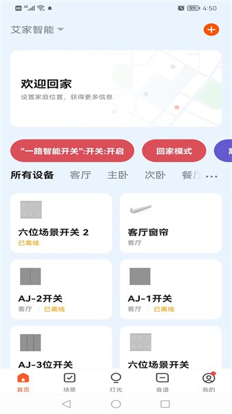 艾家智能家居截图4