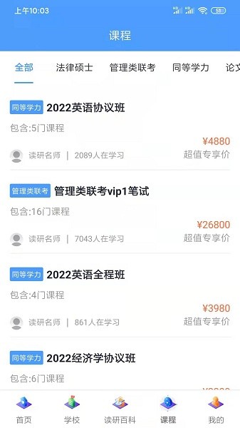 在职读研手机版最新版截图3