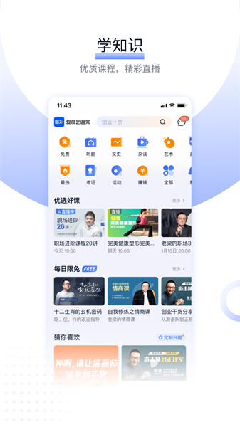 爱奇艺遍知教育(原爱奇艺知识)截图1