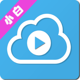 小白云盘app电视版