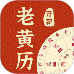 开薪老黄历2022