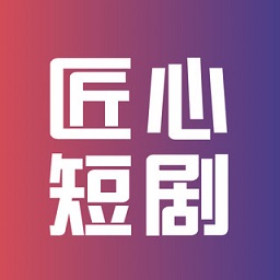 匠心短剧app免费观看