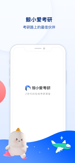 鲸小爱考研最新版截图5