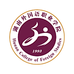 湖南外国语职业学院