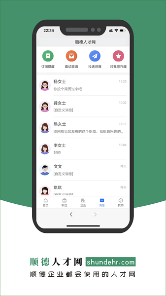 顺德人才网招聘2024截图1