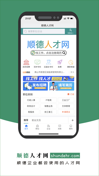 顺德人才网招聘2024截图2