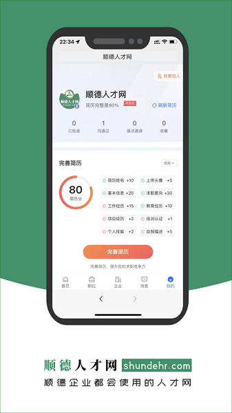 顺德人才网招聘2024截图5