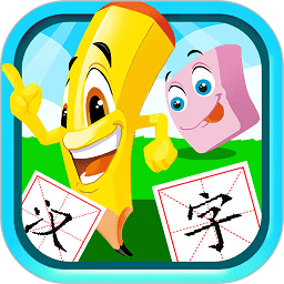 宝宝儿童学汉字app