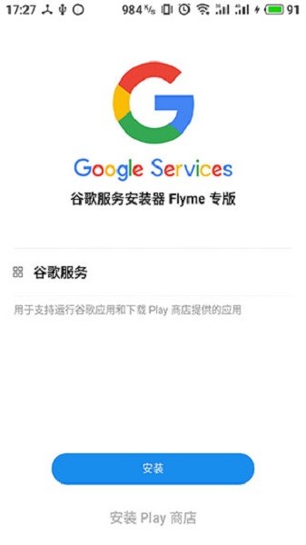 谷歌安装器魅族专版