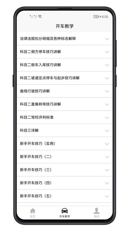 开车教学软件截图4