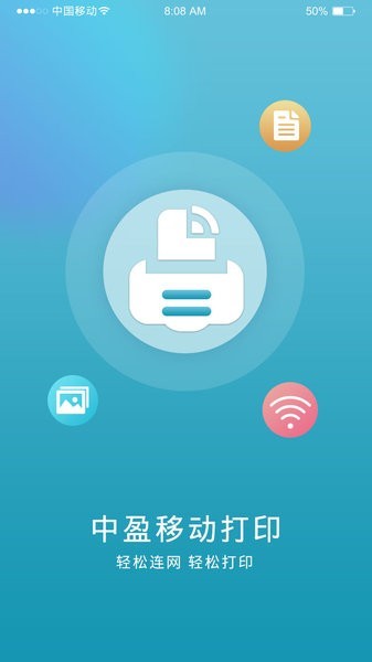 中盈移动打印app最新版本截图2