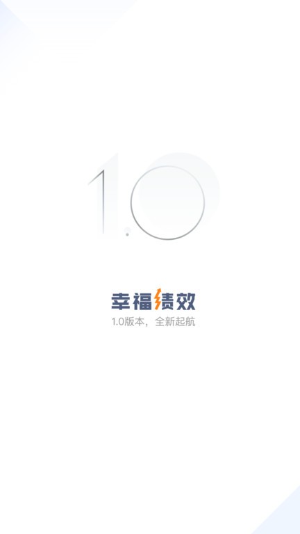 幸福绩效最新版截图3