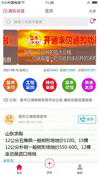 苗木江湖求购截图3
