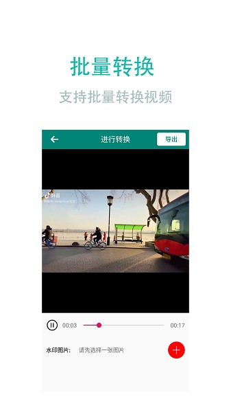 视频转换加app截图2