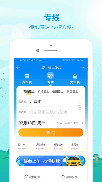 出行365汽车票预订平台截图1