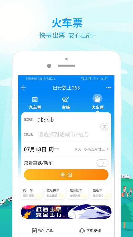出行365汽车票预订平台截图2