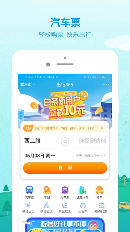 出行365汽车票预订平台截图3