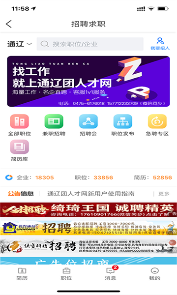 通辽团人才网招聘软件截图1