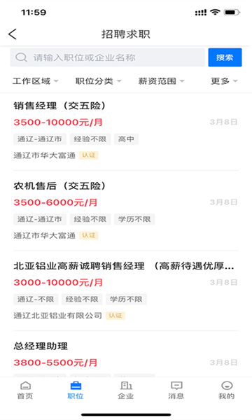 通辽团人才网招聘软件截图2