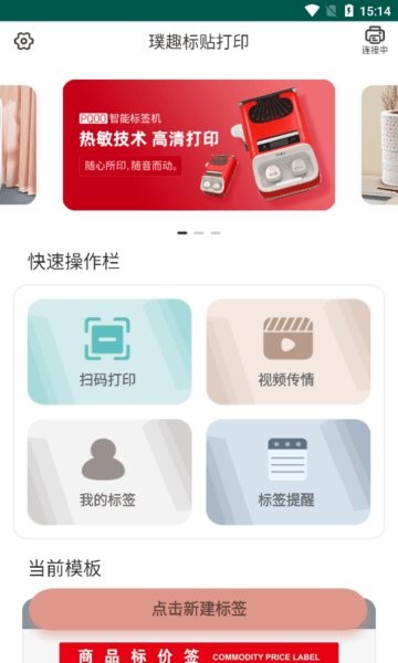 璞趣标贴打印app截图1