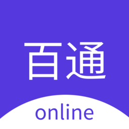 百通在线视频课