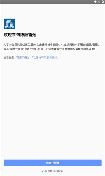 博顺智运司机版截图1