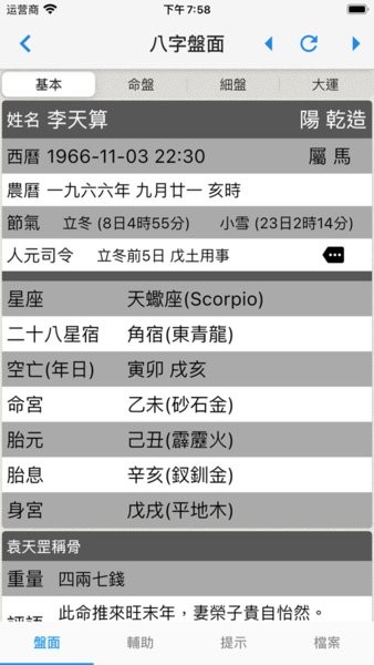 论八字排命盘最新版app截图1