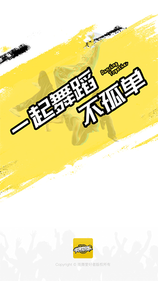 街舞爱好者官方版截图1