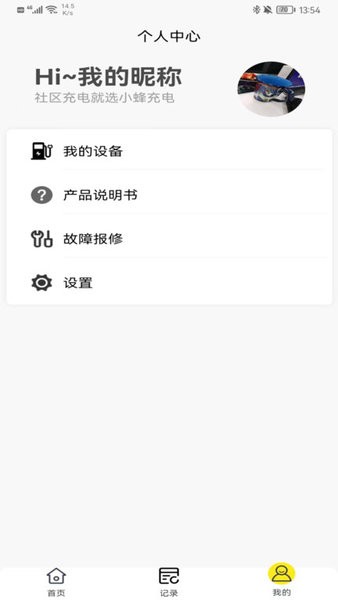 小蜂家充手机版截图2