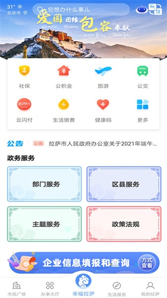 幸福拉萨app截图1