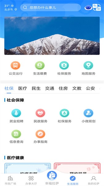 幸福拉萨app截图4