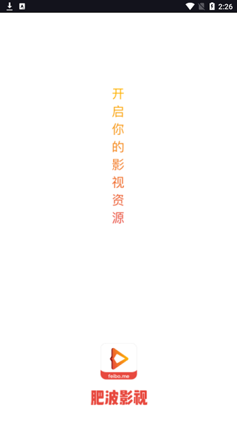 肥波影视app客户端截图1