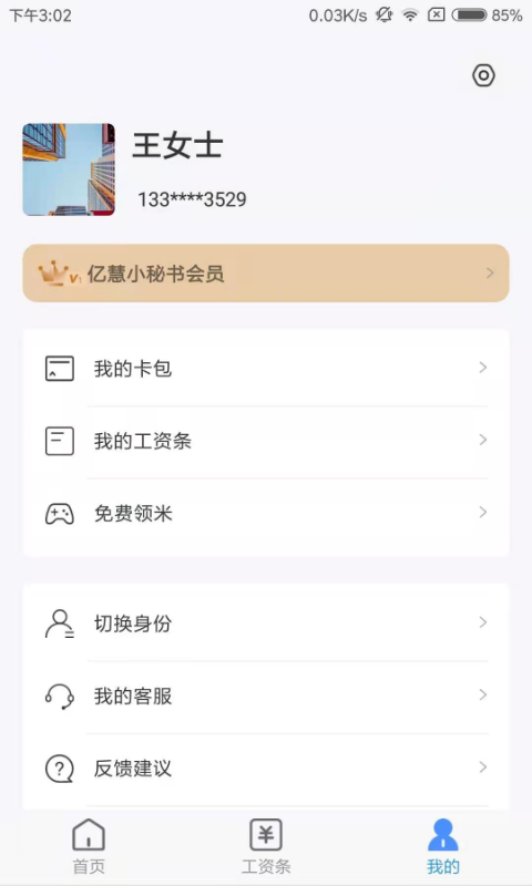 亿慧小秘书截图4