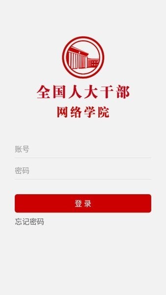 全国人大干部网络学院最新版截图3