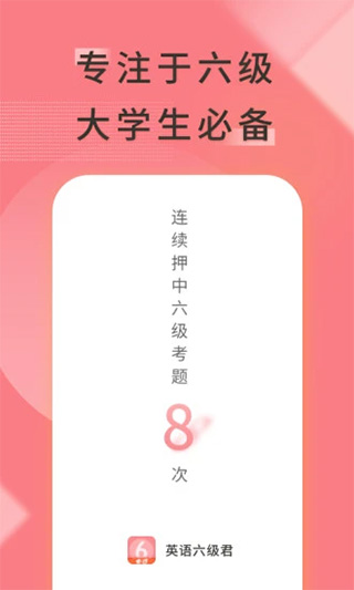 英语六级君安卓版截图1