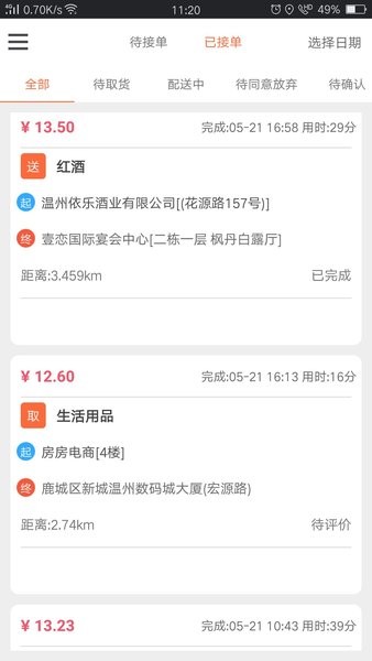 爱跑腿骑士版app截图2