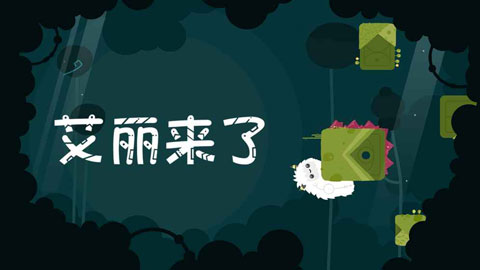 艾丽来了游戏(illi)截图1