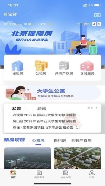 北京保障房中心官方版最新版截图4