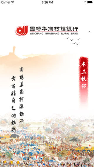 围场华商村镇银行手机银行app截图1