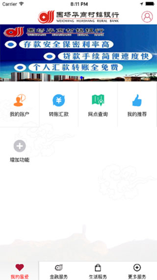 围场华商村镇银行手机银行app截图2