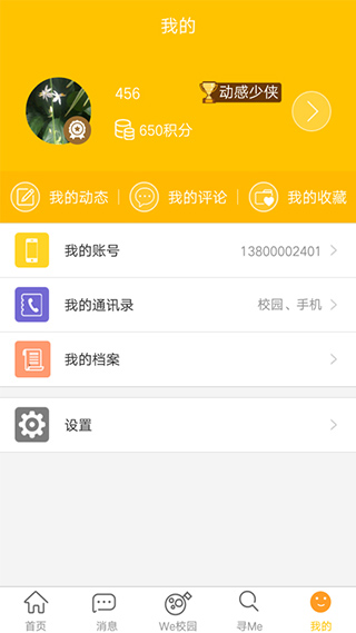 动感校园app截图5