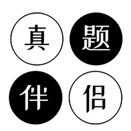 真题伴侣官方